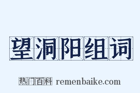 望洞阳组词是什么意思的图片